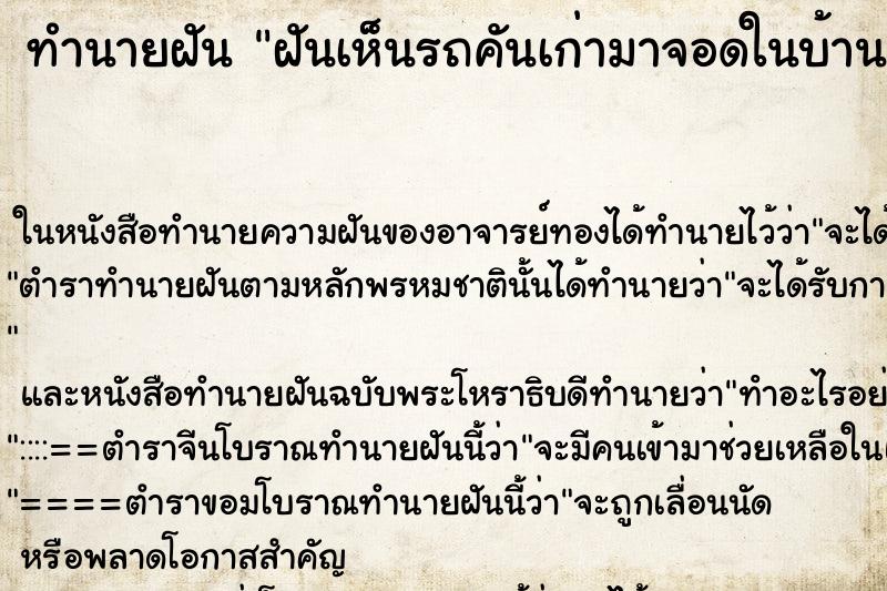 ทำนายฝันฝันเห็นรถคันเก่ามาจอดในบ้าน ทำนายฝันทำนายฝันฝันเห็นรถคันเก่ามาจอดในบ้าน