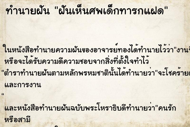 ทำนายฝันฝันเห็นศพเด็กทารกแฝด ทำนายฝันทำนายฝันฝันเห็นศพเด็กทารกแฝด