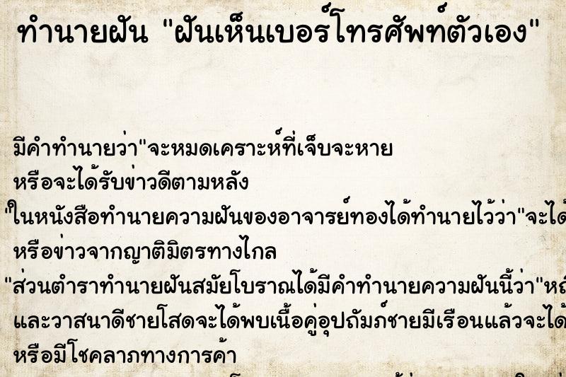 ทำนายฝัน ฝันเห็นเบอร์โทรศัพท์ตัวเอง ทำนายฝัน ฝันเห็นเบอร์โทรศัพท์ตัวเอง