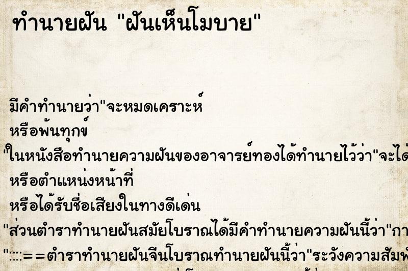 ทำนายฝัน ฝันเห็นโมบาย ตำราโบราณ แม่นที่สุดในโลก