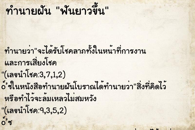 ทำนายฝัน ฟันยาวขึ้น ทำนายฝัน ฟันยาวขึ้น