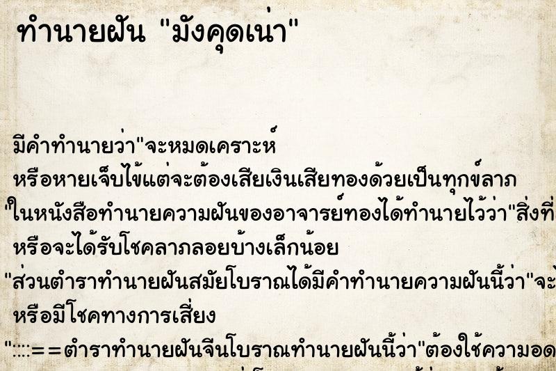 ทำนายฝัน มังคุดเน่า ตำราโบราณ แม่นที่สุดในโลก