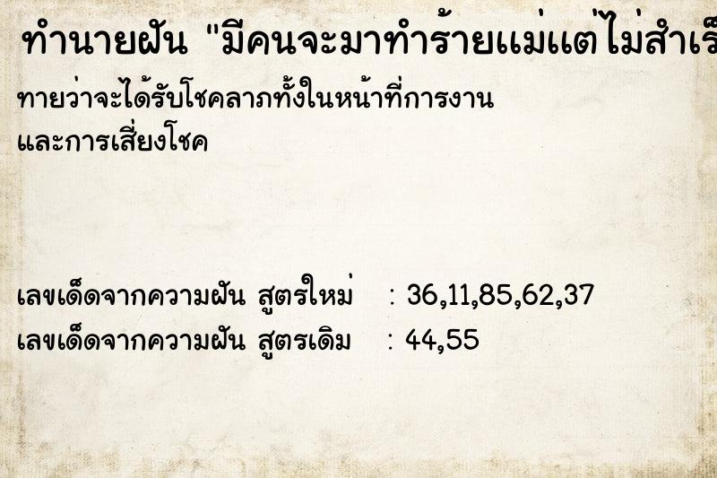 ทำนายฝันทำนายฝันมีคนจะมาทำร้ายเเม่เเต่ไม่สำเร็จ