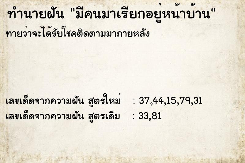 ทำนายฝันมีคนมาเรียกอยู่หน้าบ้าน ทำนายฝันทำนายฝันมีคนมาเรียกอยู่หน้าบ้าน