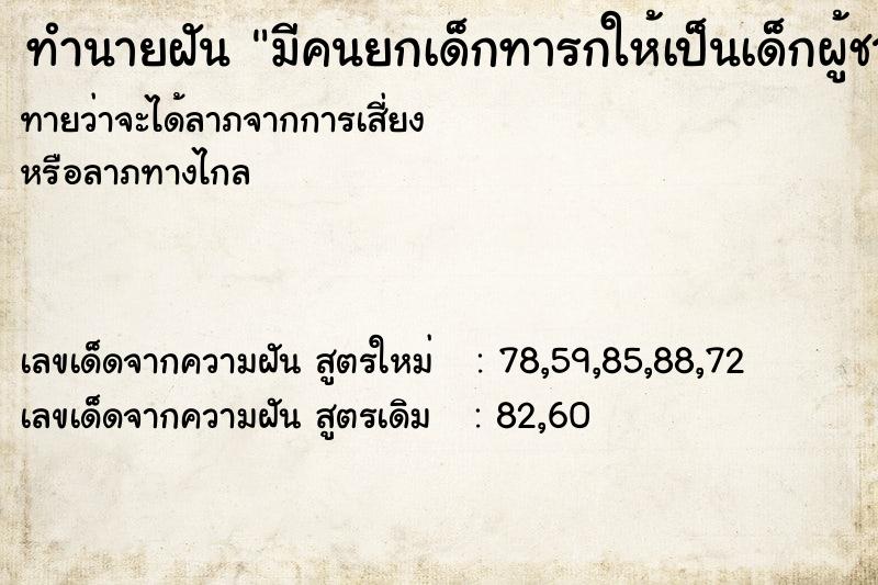 ทำนายฝันมีคนยกเด็กทารกให้เป็นเด็กผู้ชาย ทำนายฝันทำนายฝันมีคนยกเด็กทารกให้เป็นเด็กผู้ชาย