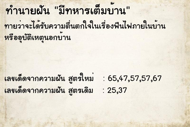 ทำนายฝันมีทหารเต็มบ้าน ทำนายฝันทำนายฝันมีทหารเต็มบ้าน