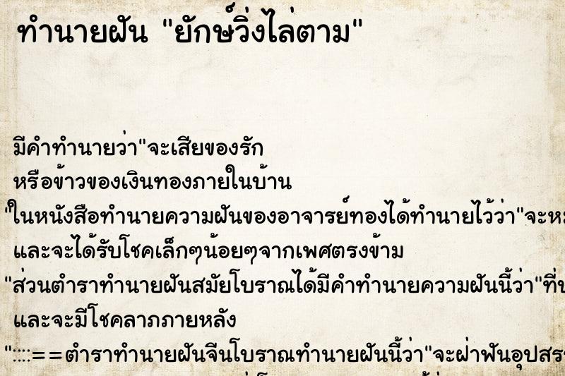 ทำนายฝัน ยักษ์วิ่งไล่ตาม ทำนายฝัน ยักษ์วิ่งไล่ตาม
