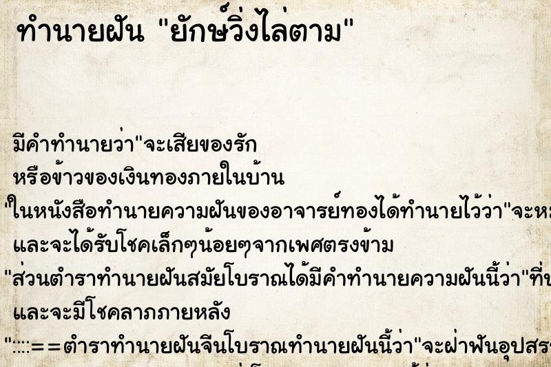 ทำนายฝัน ยักษ์วิ่งไล่ตาม ตำราโบราณ แม่นที่สุดในโลก