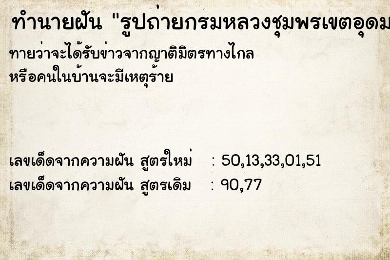 ทำนายฝันทำนายฝันรูปถ่ายกรมหลวงชุมพรเขตอุดมศักดิ์