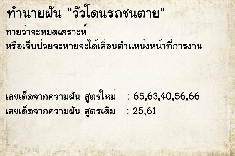 ทำนายฝันทำนายฝันวัวโดนรถชนตาย