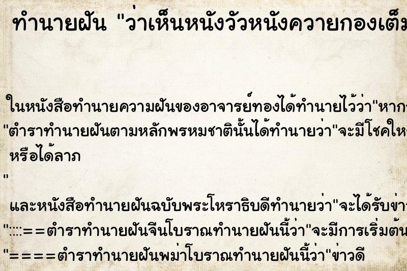 ทำนายฝัน ว่าเห็นหนังวัวหนังควายกองเต็มไปหมด ทำนายฝัน ว่าเห็นหนังวัวหนังควายกองเต็มไปหมด