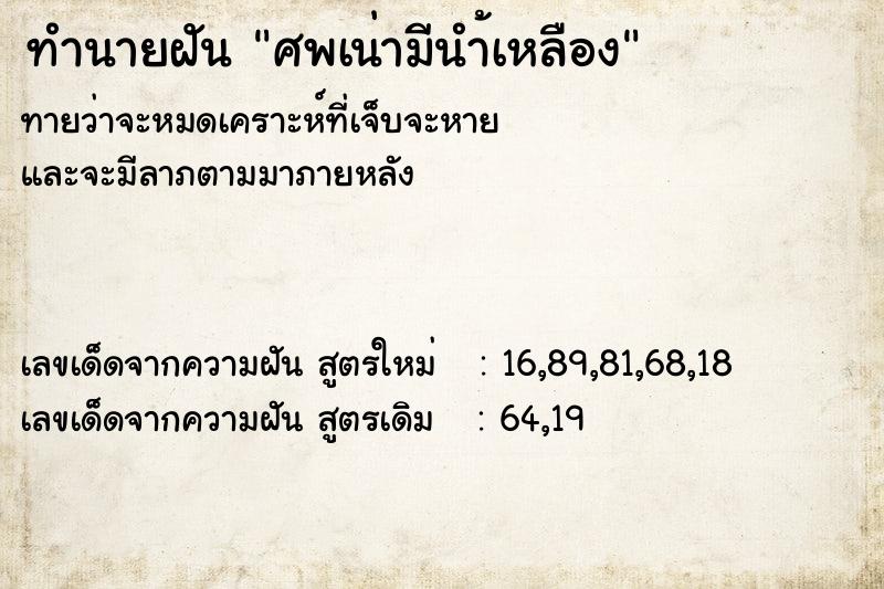 ทำนายฝัน ศพเน่ามีนำ้เหลือง ทำนายฝัน ศพเน่ามีนำ้เหลือง