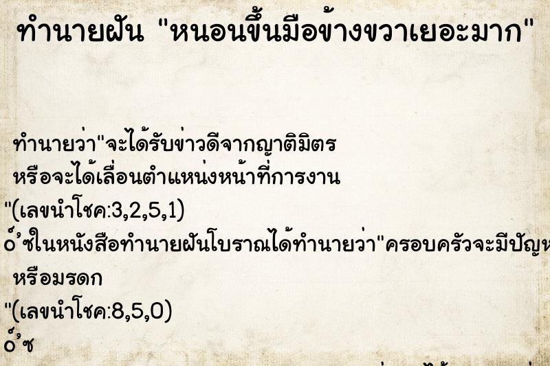 ทำนายฝันทำนายฝันหนอนขึ้นมือข้างขวาเยอะมาก