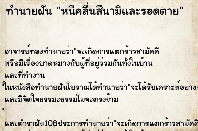 ทำนายฝัน หนีคลื่นสึนามิและรอดตาย