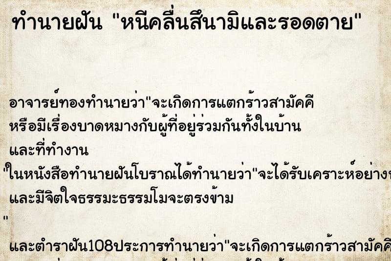 ทำนายฝัน หนีคลื่นสึนามิและรอดตาย ตำราโบราณ แม่นที่สุดในโลก