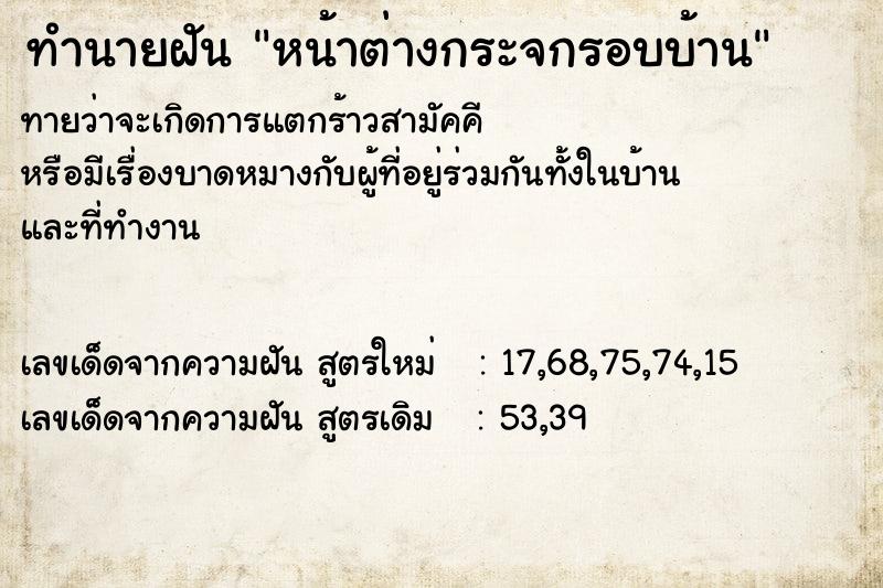 ทำนายฝันทำนายฝันหน้าต่างกระจกรอบบ้าน