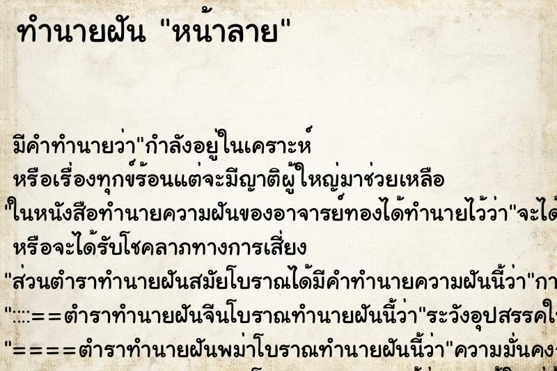 ทำนายฝันทำนายฝันหน้าลาย