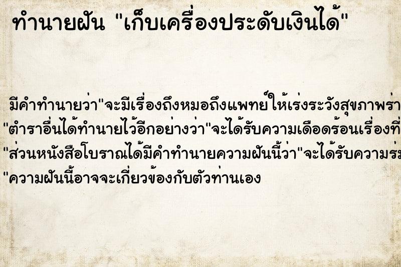 ทำนายฝันเก็บเครื่องประดับเงินได้ ทำนายฝันทำนายฝันเก็บเครื่องประดับเงินได้