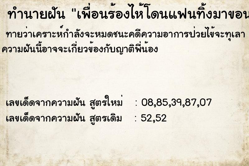 ทำนายฝันทำนายฝันเพื่อนร้องไห้โดนแฟนทิ้งมาขอนอนที่บ้าน