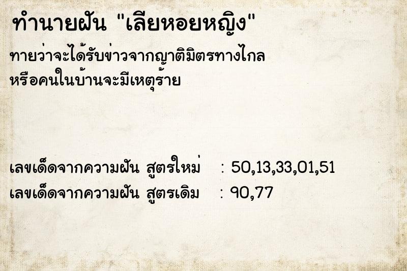ทำนายฝัน เลียหอยหญิง
