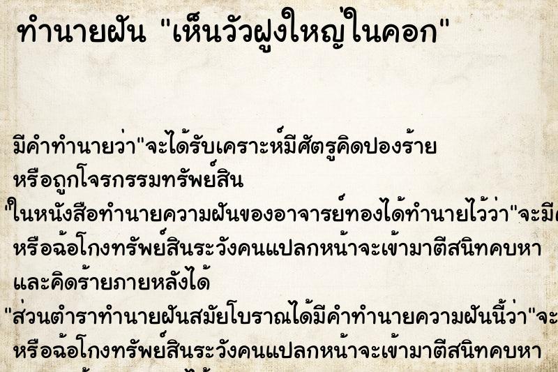 ทำนายฝัน เห็นวัวฝูงใหญ่ในคอก ตำราโบราณ แม่นที่สุดในโลก