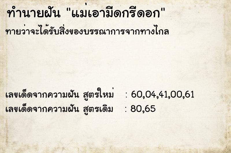 ทำนายฝันทำนายฝันแม่เอามีดกรีดอก