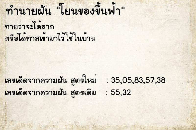 ทำนายฝันทำนายฝันโยนของขึ้นฟ้า