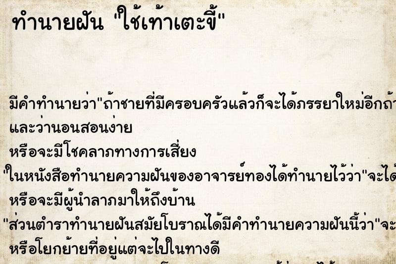 ทำนายฝันใช้เท้าเตะขี้ ทำนายฝันทำนายฝันใช้เท้าเตะขี้
