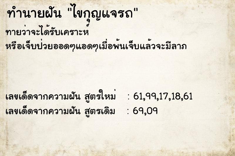 ทำนายฝันทำนายฝันไขกุญแจรถ