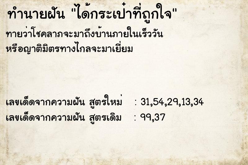 ทำนายฝันทำนายฝันได้กระเป๋าที่ถูกใจ
