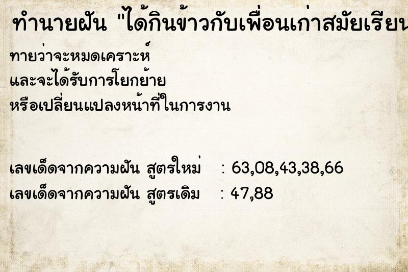ทำนายฝันทำนายฝันได้กินข้าวกับเพื่อนเก่าสมัยเรียน