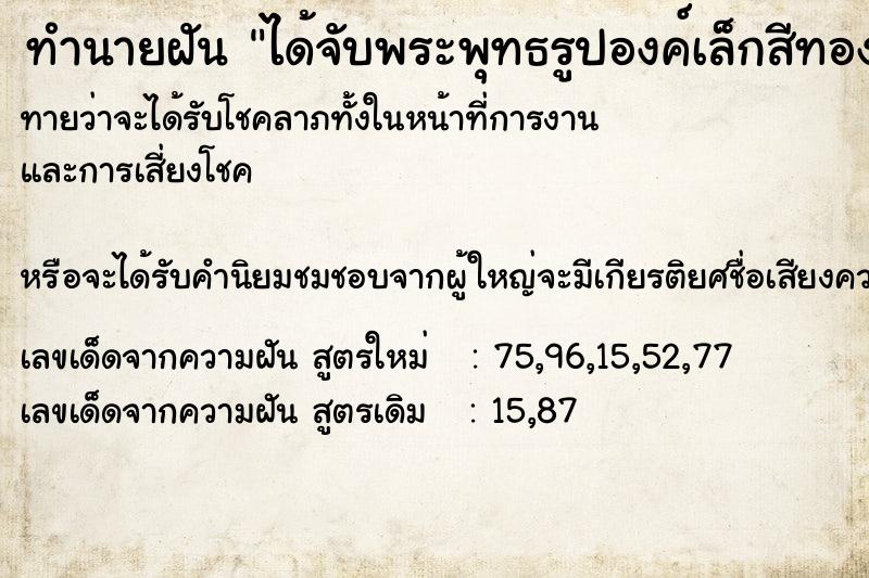 ทำนายฝันทำนายฝันได้จับพระพุทธรูปองค์เล็กสีทองสวยงามมาก