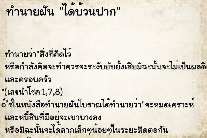 ทำนายฝัน ได้บ้วนปาก