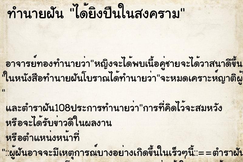 ทำนายฝัน ได้ยิงปืนในสงคราม