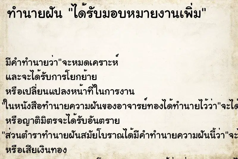 ทำนายฝัน ได้รับมอบหมายงานเพิ่ม ตำราโบราณ แม่นที่สุดในโลก