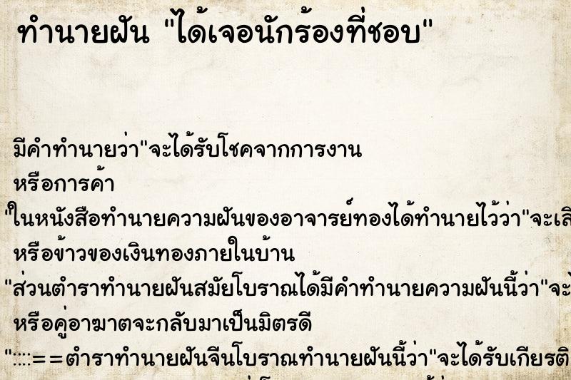 ทำนายฝันทำนายฝันได้เจอนักร้องที่ชอบ