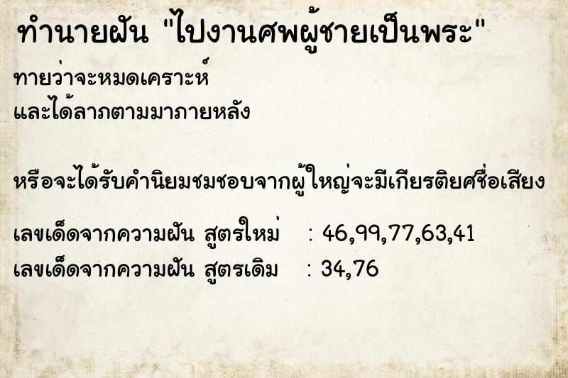 ทำนายฝันไปงานศพผู้ชายเป็นพระ ทำนายฝันทำนายฝันไปงานศพผู้ชายเป็นพระ