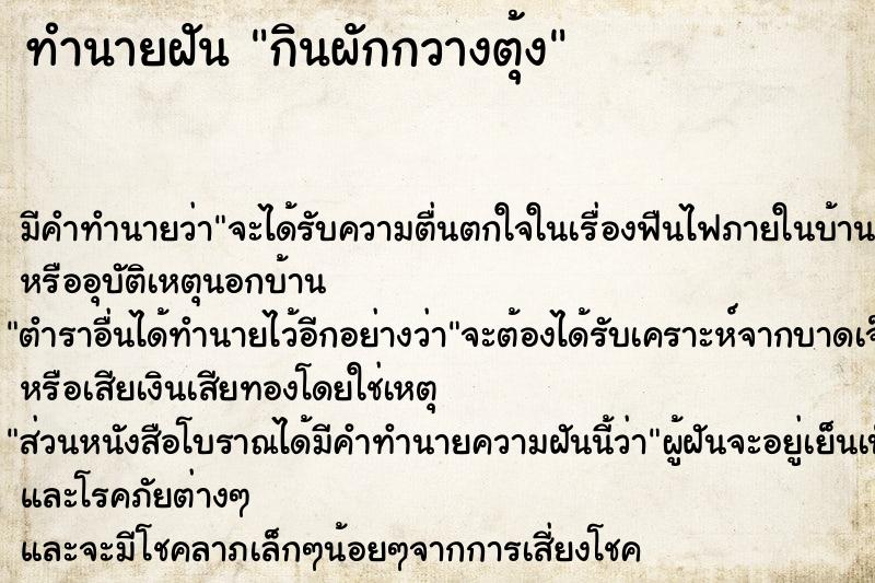 ทำนายฝันทำนายฝันกินผักกวางตุ้ง