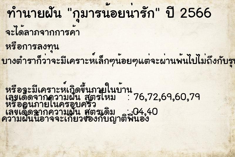 ทำนายฝันทำนายฝันกุมารน้อยน่ารัก