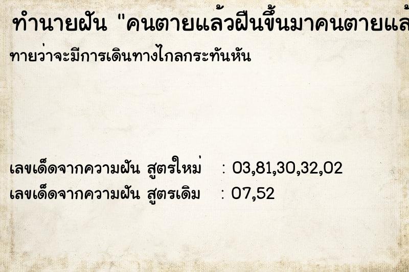 ทำนายฝันทำนายฝันคนตายแล้วฝืนขึ้นมาคนตายแล้วฝืนขึ้น