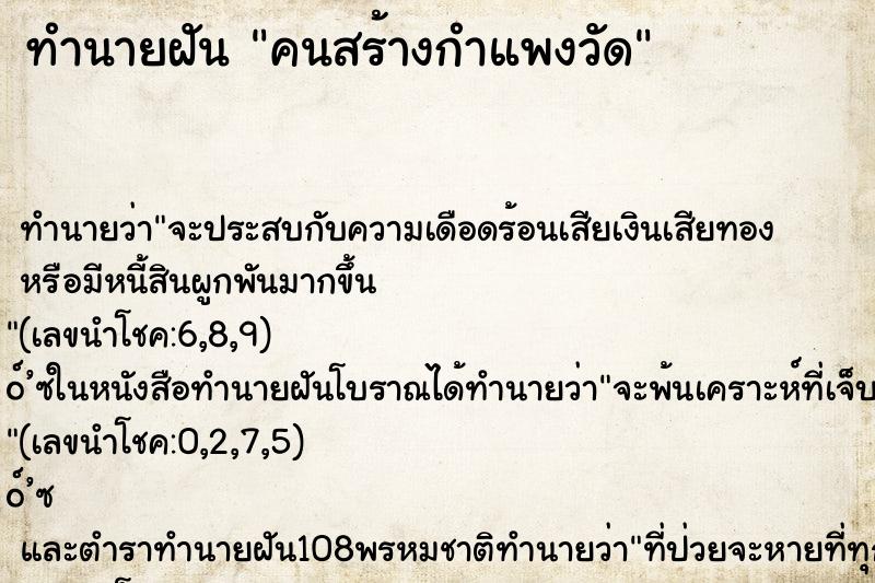 ทำนายฝันคนสร้างกำแพงวัด ทำนายฝันทำนายฝันคนสร้างกำแพงวัด