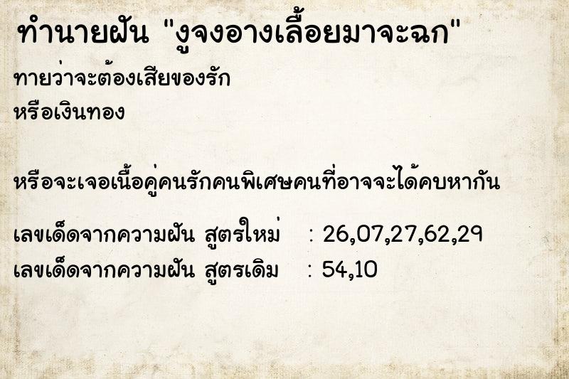 ทำนายฝันทำนายฝันงูจงอางเลื้อยมาจะฉก