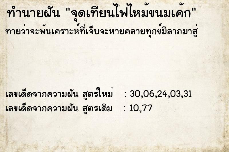 ทำนายฝันจุดเทียนไฟไหม้ขนมเค้ก ทำนายฝันทำนายฝันจุดเทียนไฟไหม้ขนมเค้ก