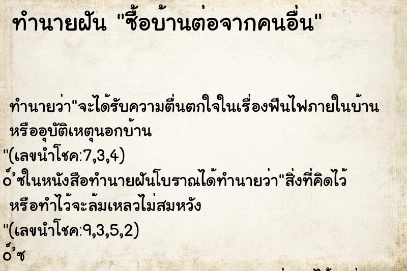 ทำนายฝัน ซื้อบ้านต่อจากคนอื่น