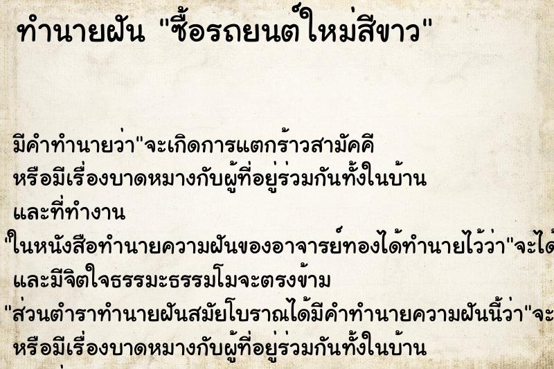 ทำนายฝันซื้อรถยนต์ใหม่สีขาว ทำนายฝันทำนายฝันซื้อรถยนต์ใหม่สีขาว