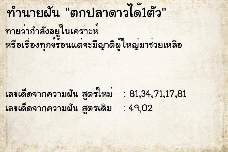 ทำนายฝันตกปลาดาวได้1ตัว ทำนายฝันทำนายฝันตกปลาดาวได้1ตัว