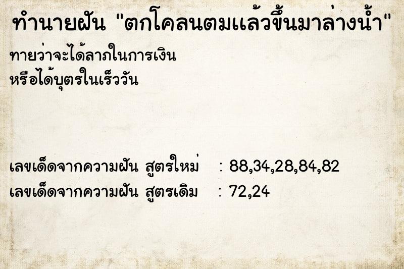 ทำนายฝันทำนายฝันตกโคลนตมเเล้วขึ้นมาล่างน้ำ