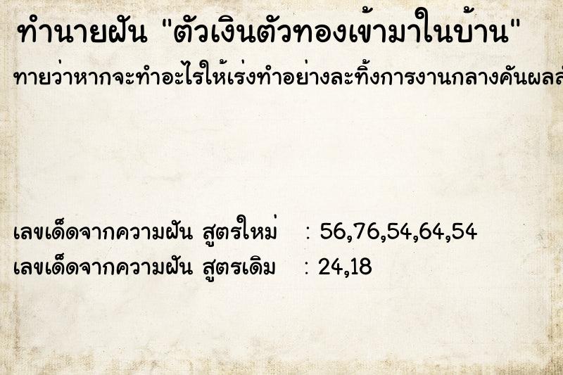 ทำนายฝันตัวเงินตัวทองเข้ามาในบ้าน ทำนายฝันทำนายฝันตัวเงินตัวทองเข้ามาในบ้าน