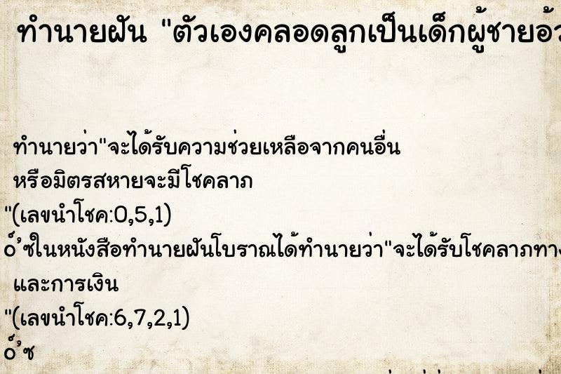 ทำนายฝัน ตัวเองคลอดลูกเป็นเด็กผู้ชายอ้วนขาวน่ารักมาก ทำนายฝัน ตัวเองคลอดลูกเป็นเด็กผู้ชายอ้วนขาวน่ารักมาก