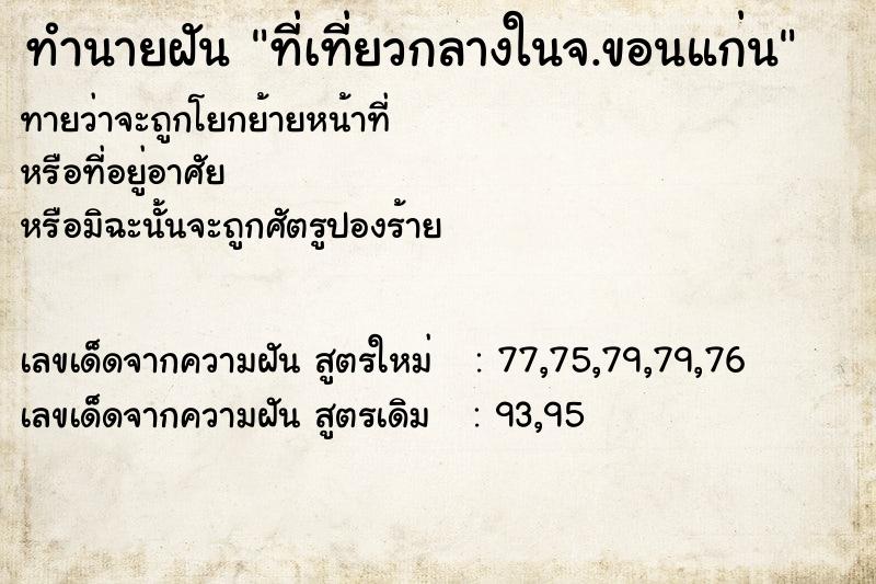 ทำนายฝันทำนายฝันที่เที่ยวกลางในจ.ขอนแก่น